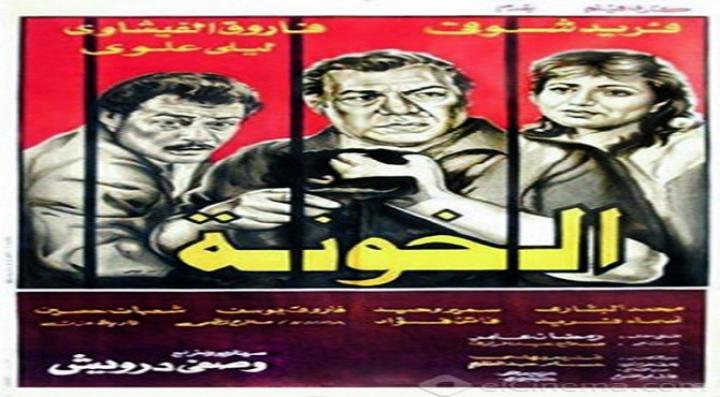 مشاهدة فيلم الخونة كامل HD