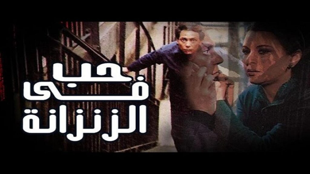 مشاهدة فيلم حب في الزنزانة 1983 كامل HD