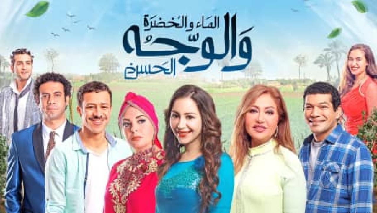 مشاهدة فيلم الماء والخضرة والوجه الحسن 2016 كامل HD