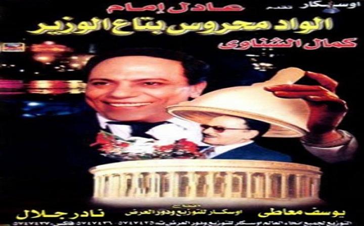 مشاهدة فيلم الواد محروس بتاع الوزير 1999 كامل