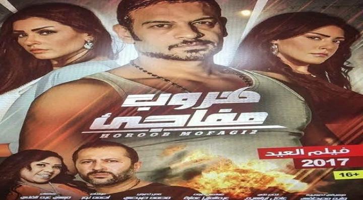 مشاهدة فيلم هروب مفاجئ كامل HD
