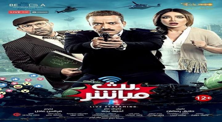 مشاهدة فيلم بث مباشر كامل HD