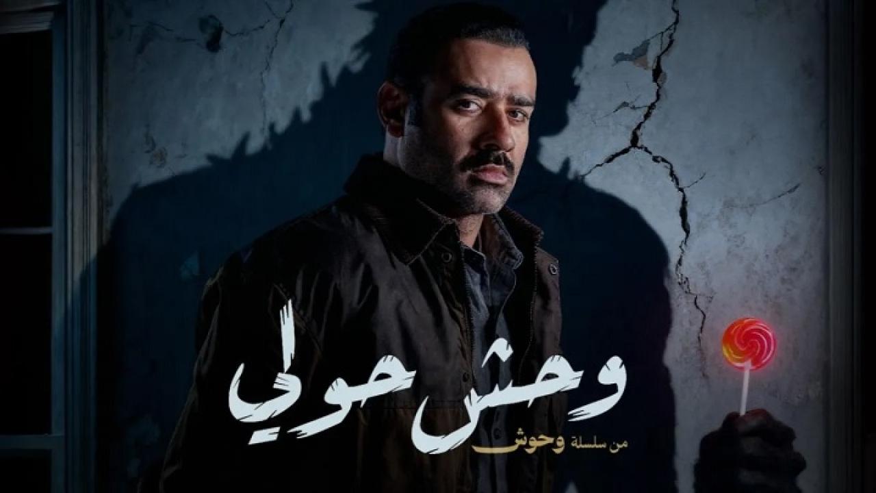 مشاهدة فيلم وحش حولي 2025 كامل HD