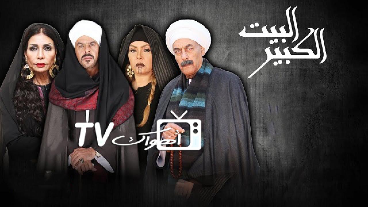 مشاهدة مسلسل البيت الكبير الجزء الاول الحلقة 37 السابعة والثلاثون