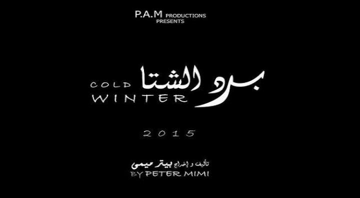 مشاهدة فيلم برد الشتا كامل HD