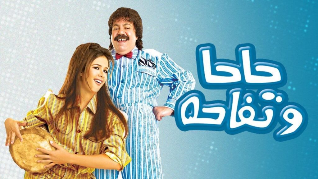 مشاهدة فيلم حاحا وتفاحة 2006 كامل HD