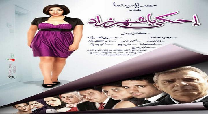 مشاهدة فيلم إحكي يا شهرزاد كامل HD