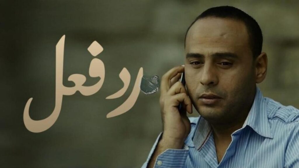 مشاهدة فيلم رد فعل 2011 كامل HD