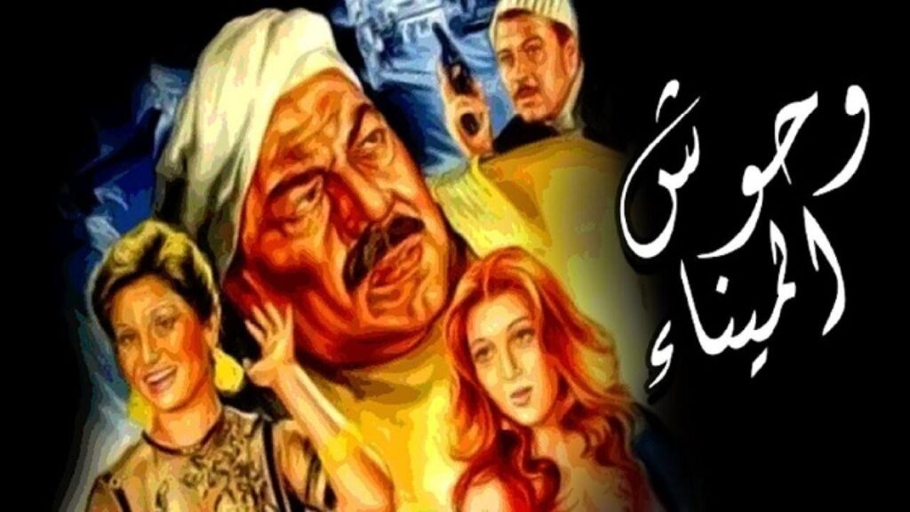 مشاهدة فيلم وحوش الميناء 1983 كامل HD