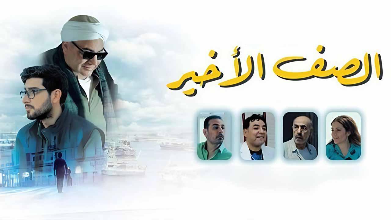 مشاهدة فيلم الصف الأخير 2023 كامل HD