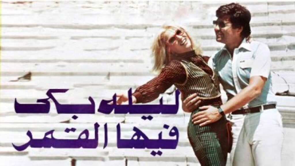 مشاهدة فيلم ليلة بكي فيها القمر 1980 كامل HD