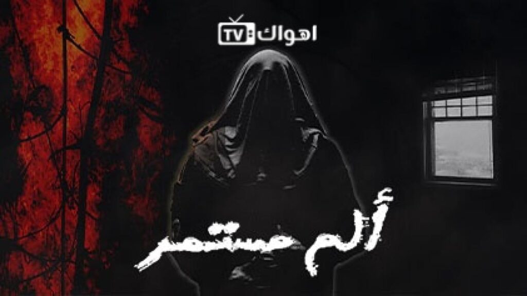 مشاهدة مسلسل الم مستمر الحلقة 1 الاولي HD