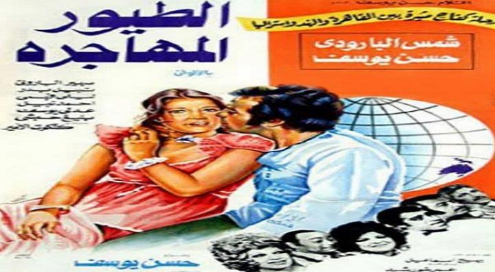 مشاهدة فيلم الطيور المهاجرة كامل HD