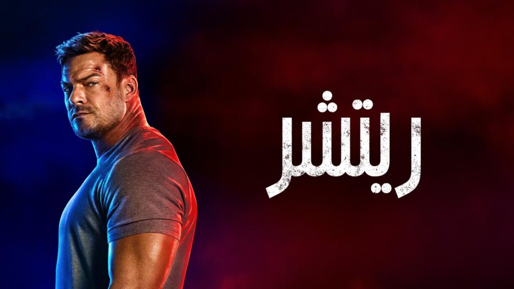 مشاهدة مسلسل ريتشر الموسم الرابع الحلقة 2 الثانية مدبلجة HD
