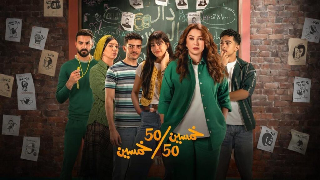 مشاهدة مسلسل خمسين خمسين الحلقة 2 الثانية HD