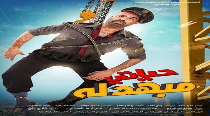 مشاهدة فيلم حياتى مبهدلة كامل HD