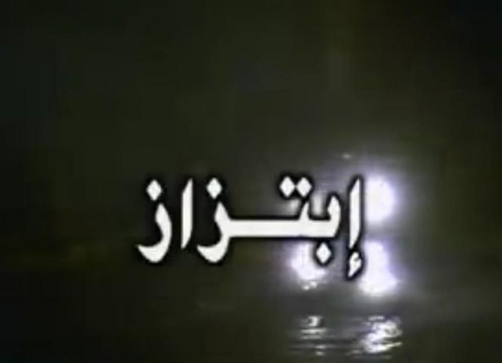 مشاهدة فيلم ابتزاز 2000 كامل