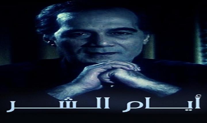 مشاهدة فيلم ايام الشر 1995 كامل