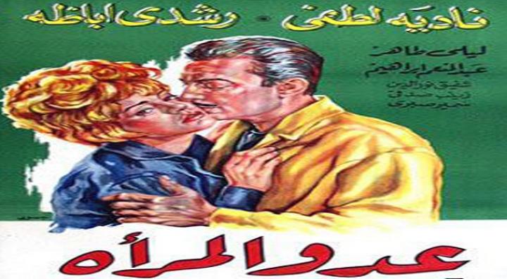 مشاهدة فيلم عدو المرأة كامل HD