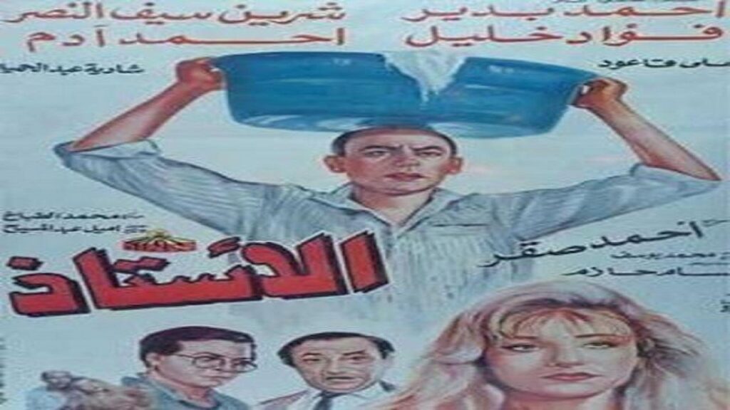 مشاهدة فيلم الاستاذ 1990 كامل HD