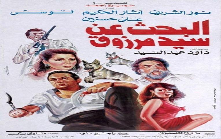 مشاهدة فيلم البحث عن سيد مرزوق 1991 كامل