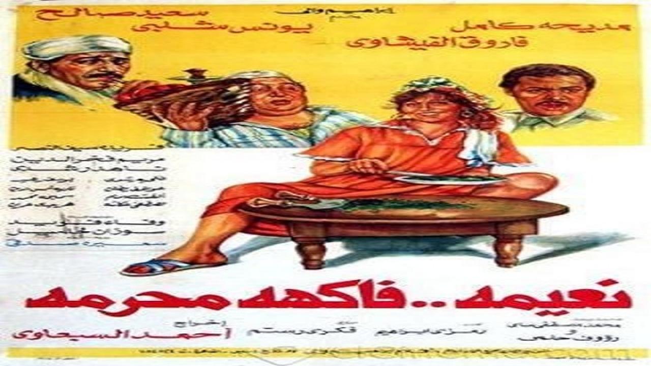 مشاهدة فيلم نعيمة فاكهة محرمة 1984 كامل HD