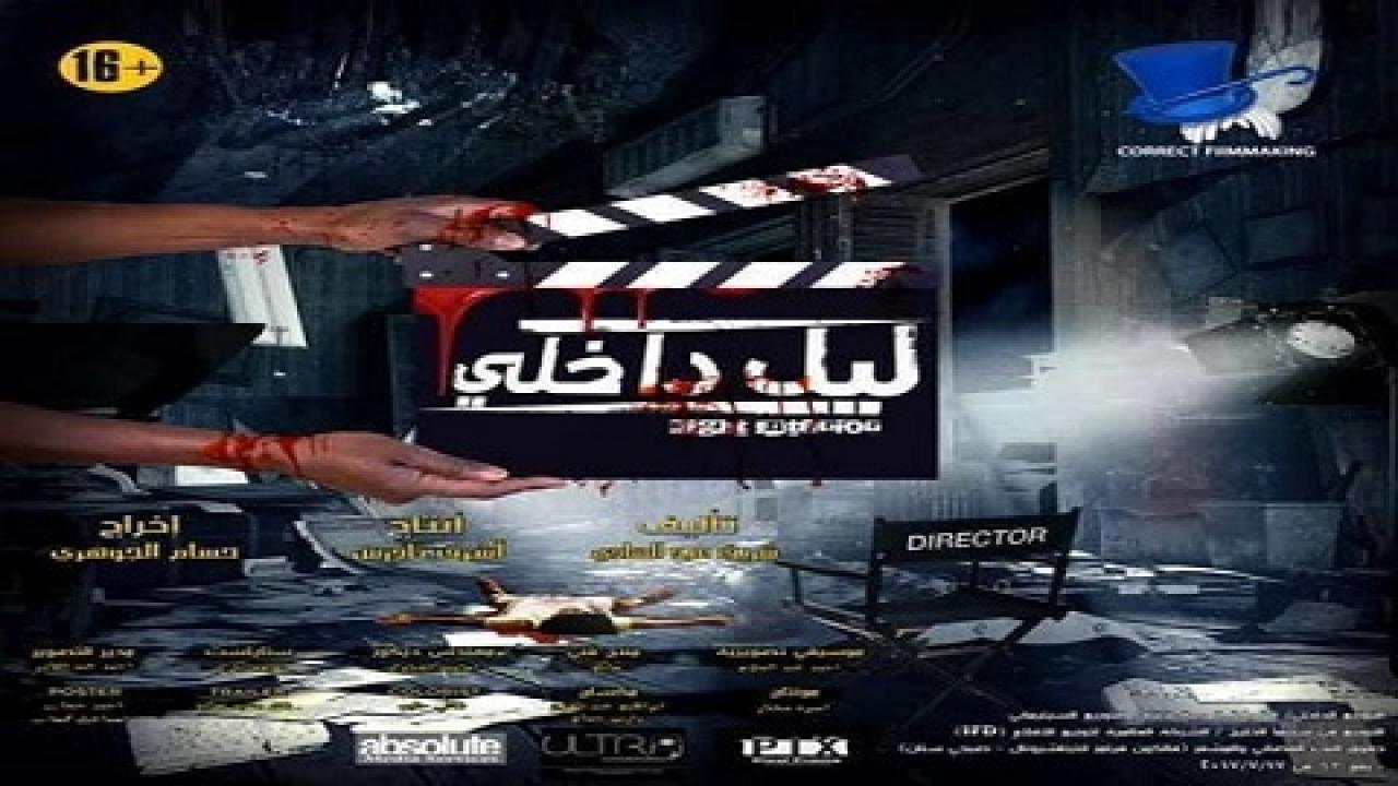 مشاهدة فيلم ليل داخلي 2017 كامل HD