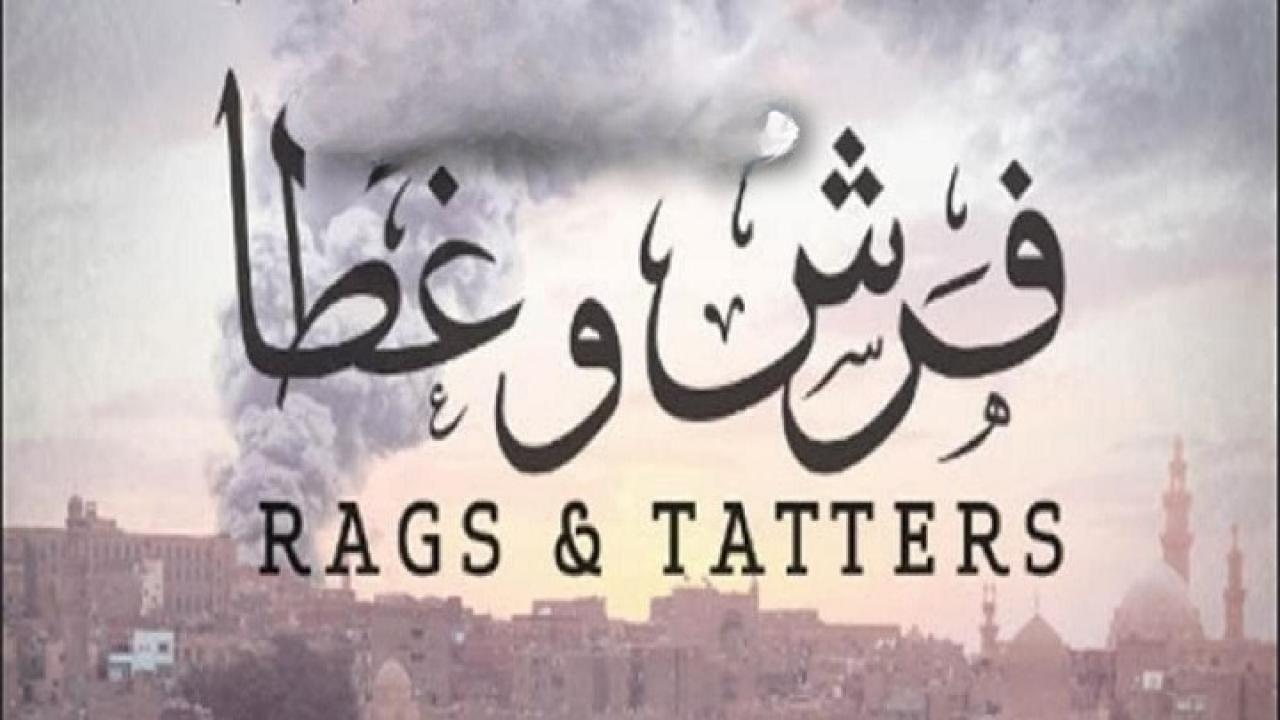 مشاهدة فيلم فرش وغطا 2013 كامل HD