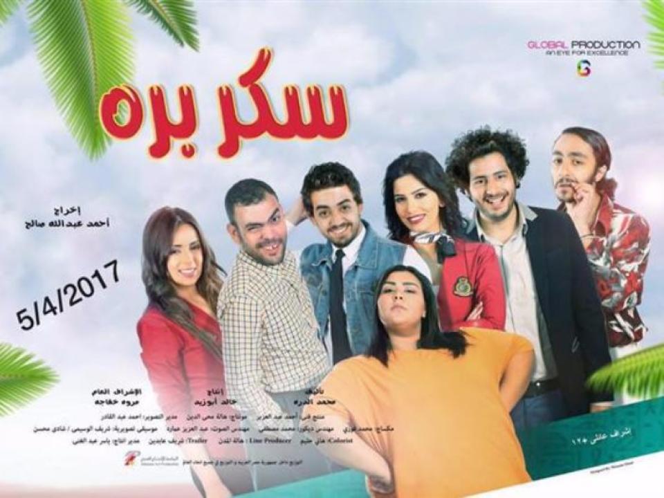 مشاهدة فيلم سكر برة 2017 كامل HD