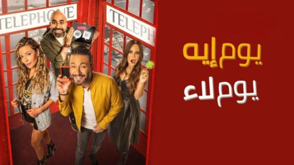 مشاهدة فيلم يوم إيه يوم لاء 2020 كامل HD
