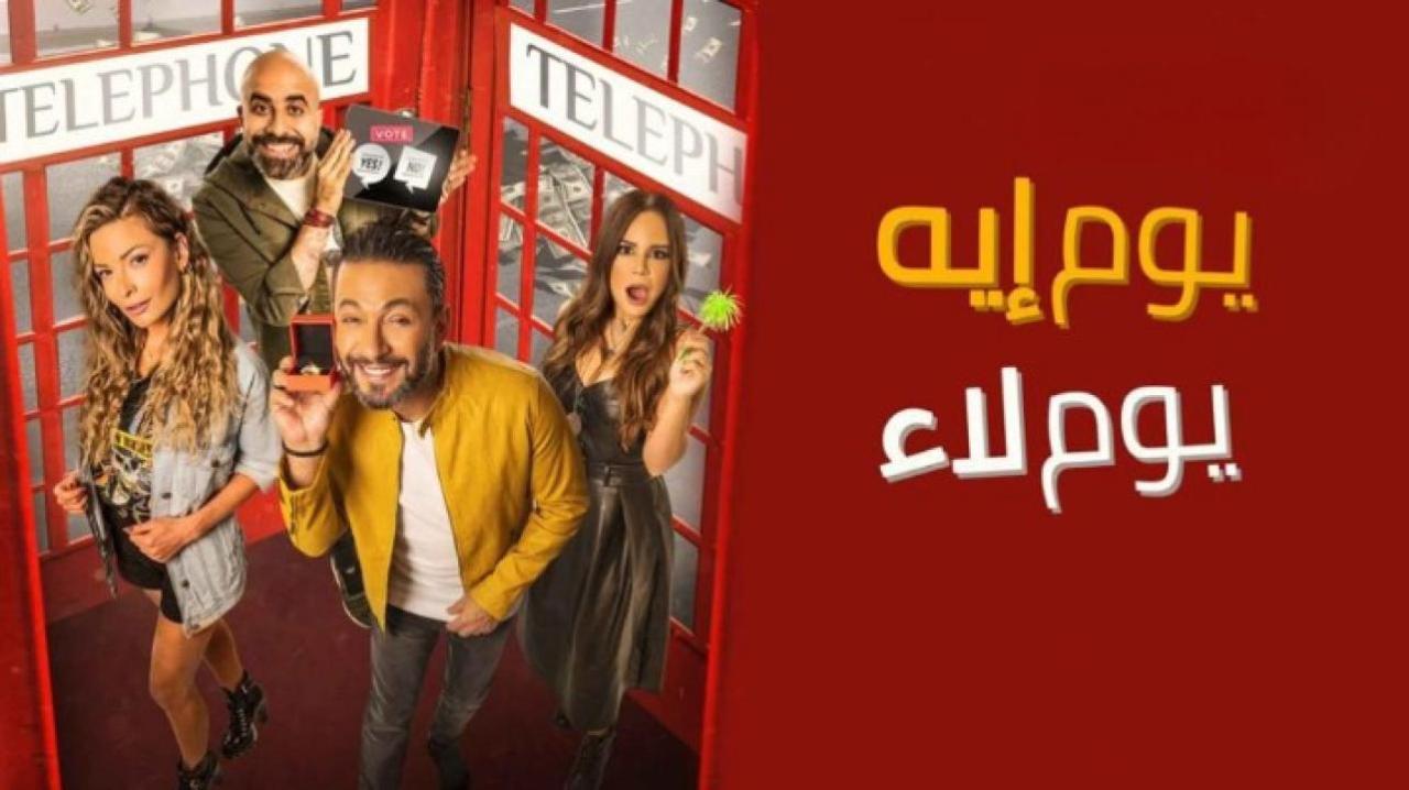 مشاهدة فيلم يوم إيه يوم لاء 2020 كامل HD