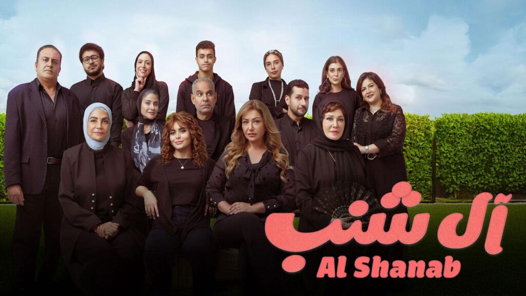 مشاهدة فيلم آل شنب 2024 كامل HD