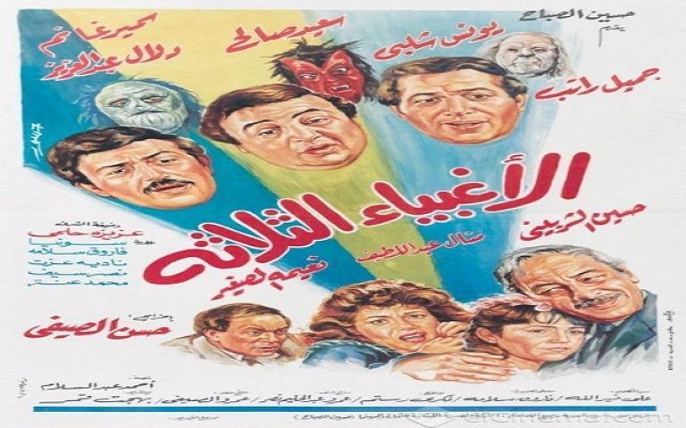 مشاهدة فيلم الاغبياء الثلاثة 1990 كامل