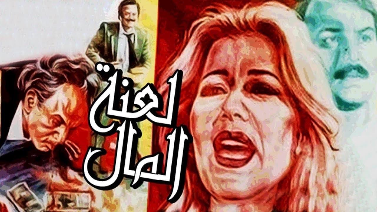 مشاهدة فيلم لعنة المال 1987 كامل HD