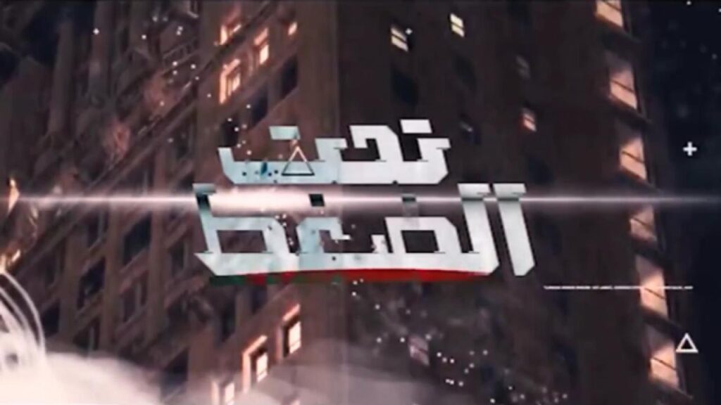 مشاهدة فيلم تحت الضغط 2023 كامل HD