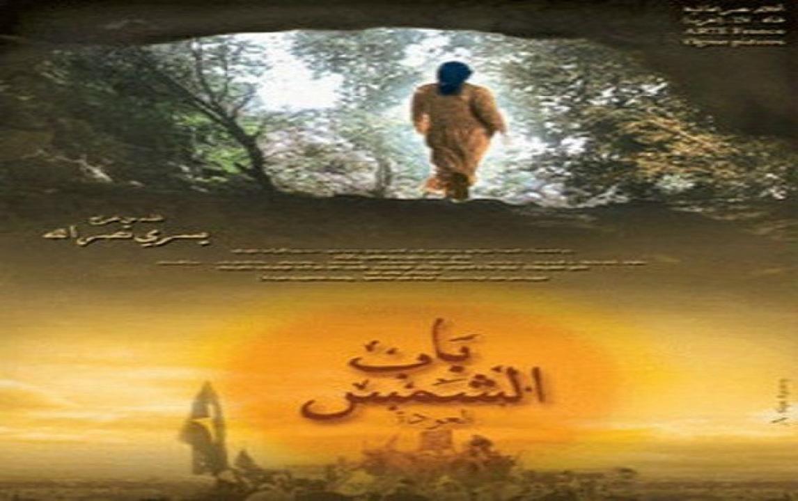 مشاهدة فيلم باب الشمس: العودة 2004 كامل