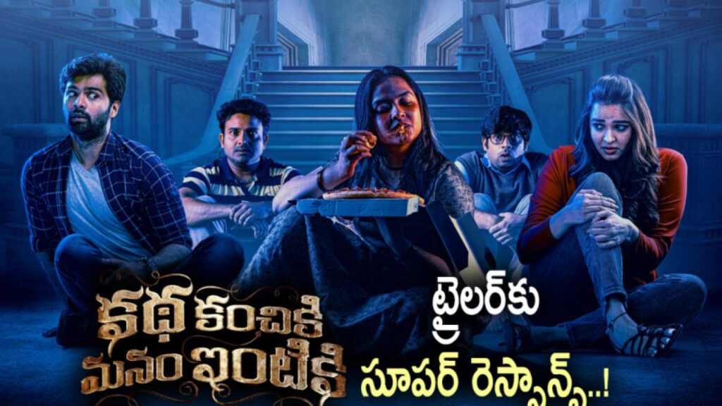 مشاهدة فيلم Katha Kanchiki Manam Intiki 2022 مترجم كامل HD