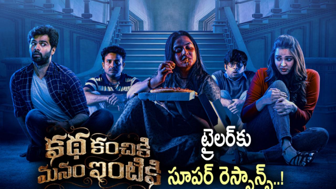 مشاهدة فيلم Katha Kanchiki Manam Intiki 2022 مترجم كامل HD