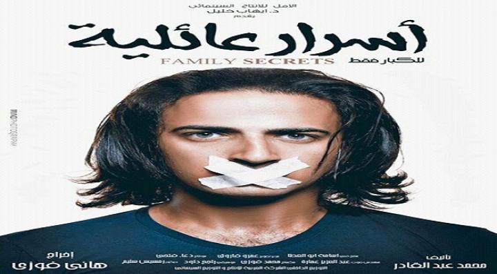 مشاهدة فيلم اسرار عائلية كامل HD