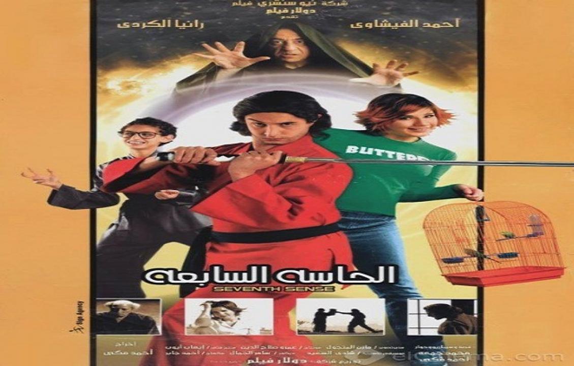 مشاهدة فيلم الحاسة السابعة 2005 كامل