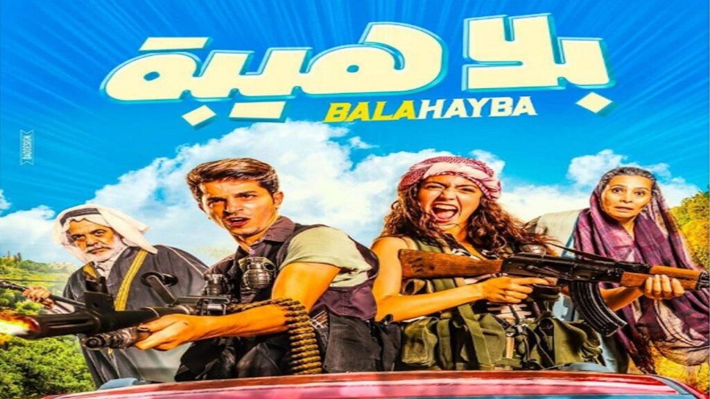 مشاهدة فيلم بلا هيبة 2019 كامل HD
