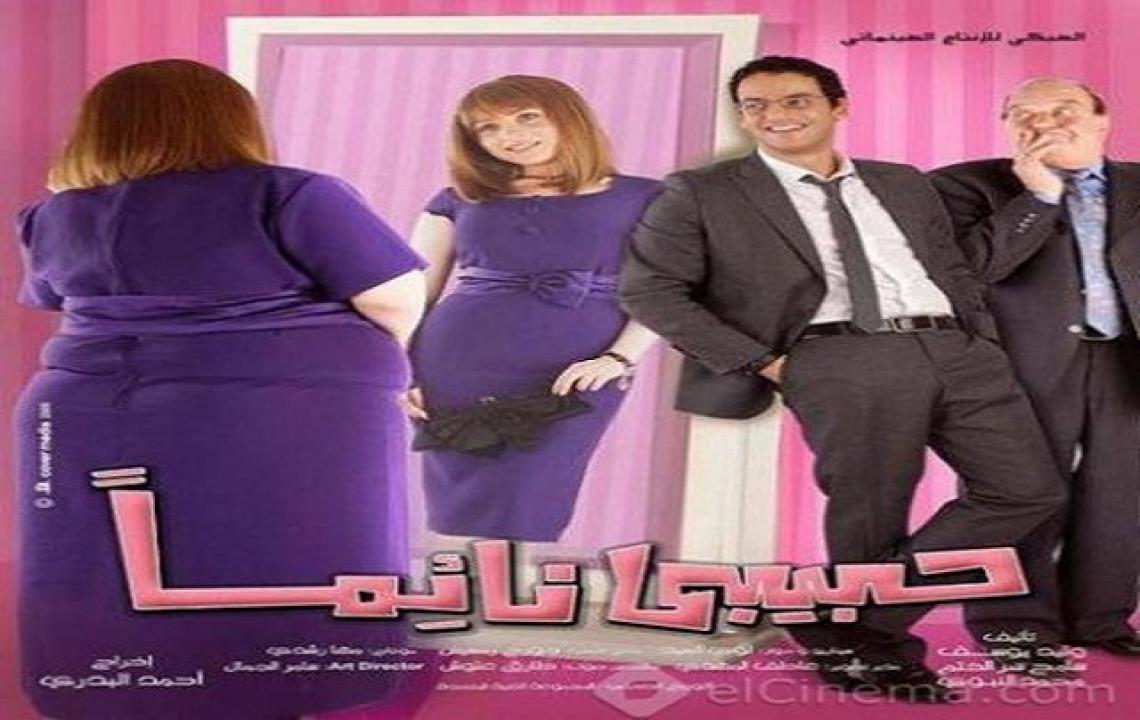 مشاهدة فيلم حبيبي نائما 2008 كامل