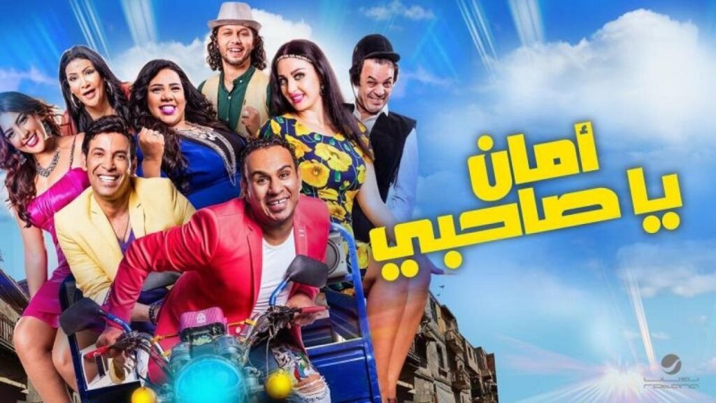 مشاهدة فيلم امان يا صاحبي 2017 كامل HD