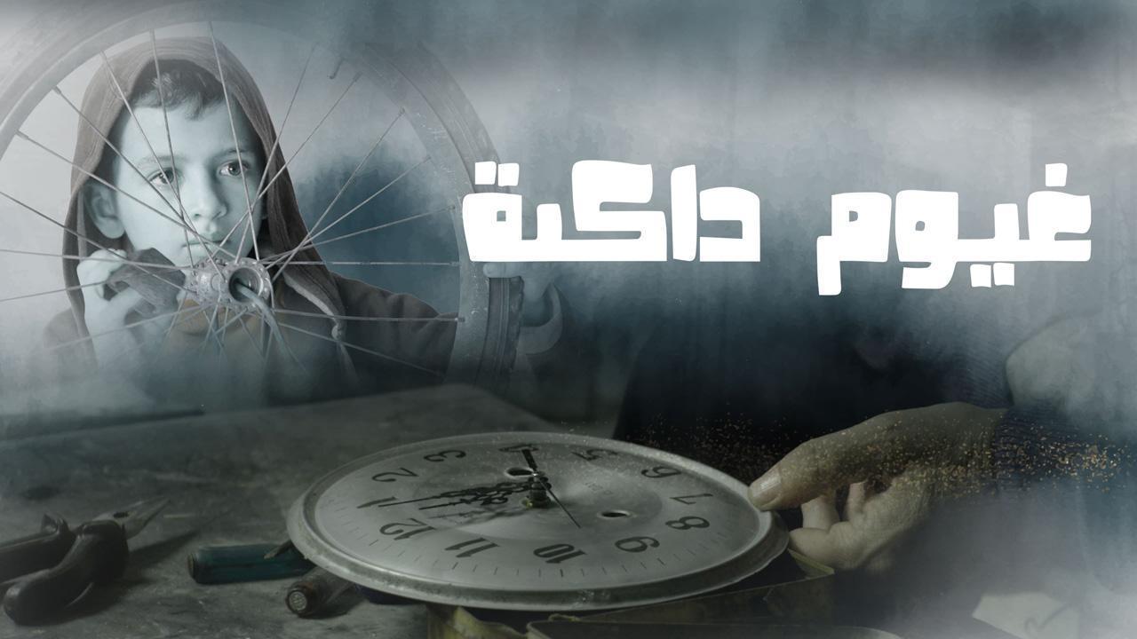 مشاهدة فيلم غيوم داكنة 2021 كامل HD