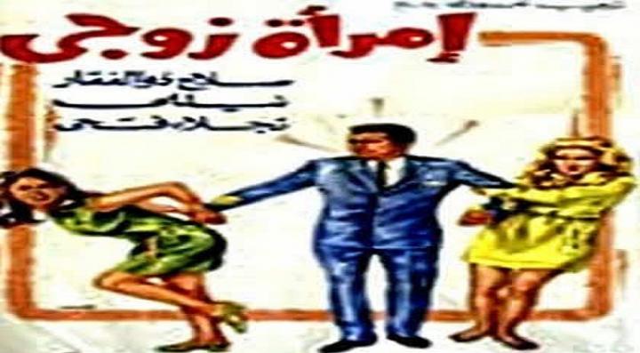 مشاهدة فيلم امراة زوجى كامل HD