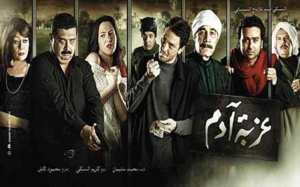 مشاهدة فيلم عزبة آدم 2009 كامل