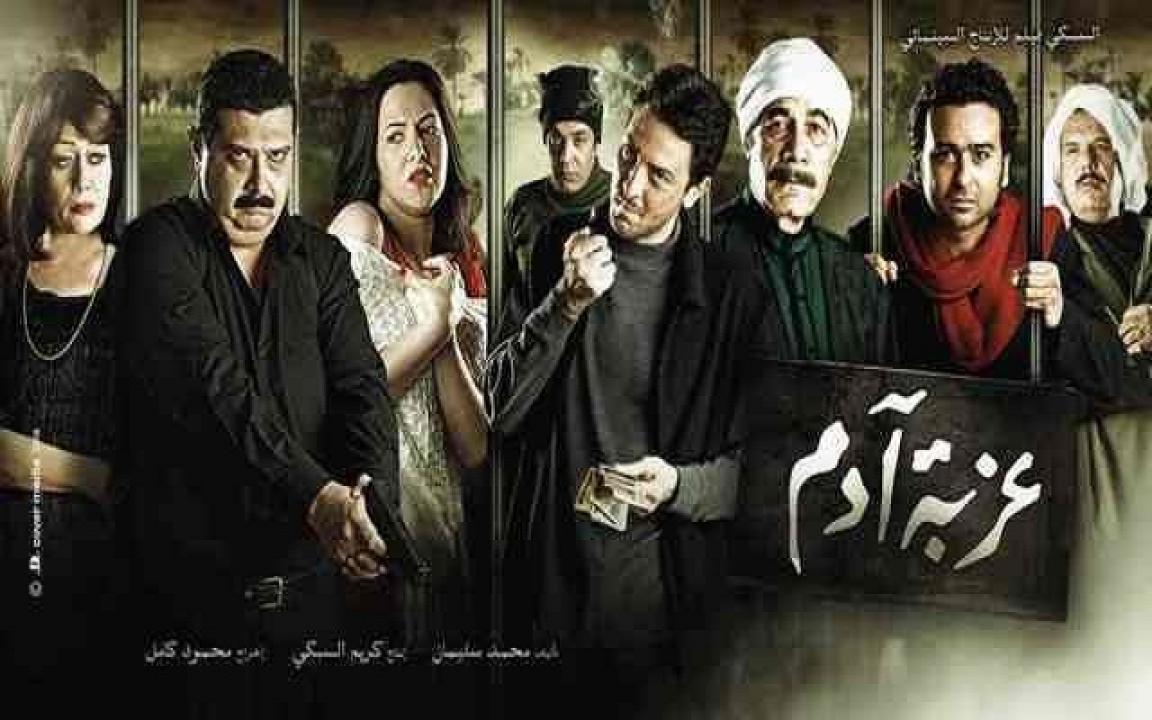 مشاهدة فيلم عزبة آدم 2009 كامل