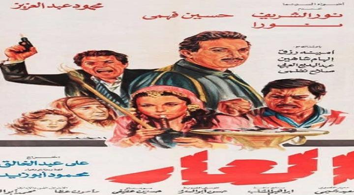 مشاهدة فيلم العار كامل HD