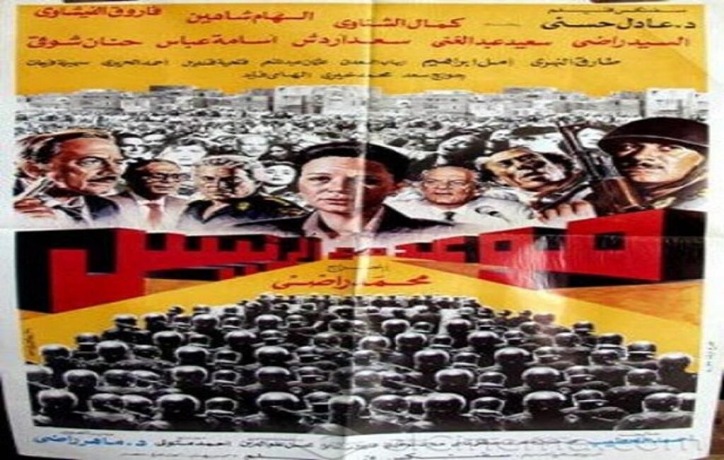 مشاهدة فيلم موعد مع الرئيس 1990 كامل