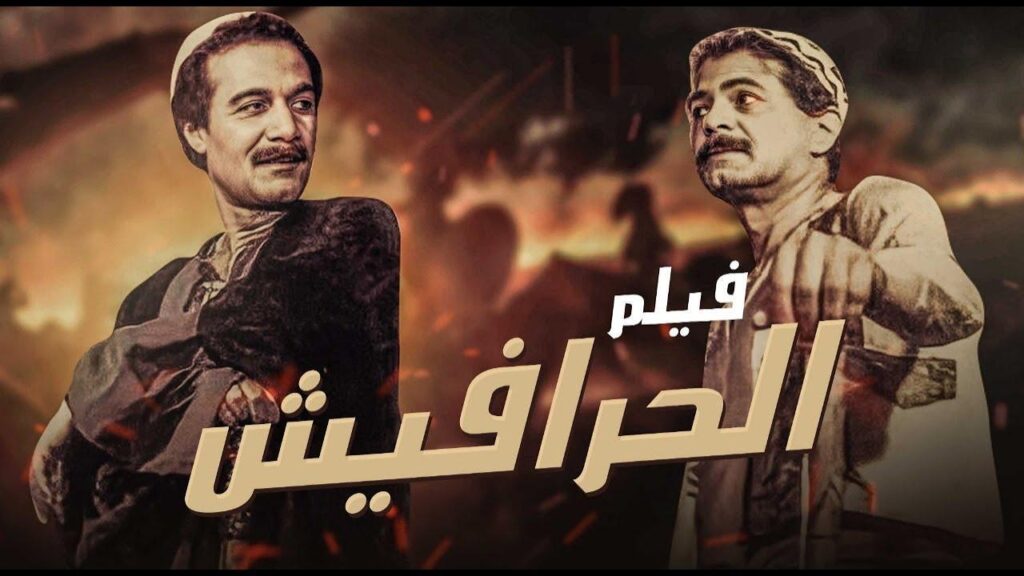 مشاهدة فيلم الحرافيش 1980 كامل HD